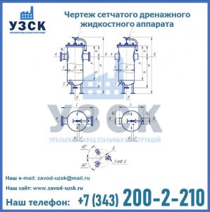 Чертеж сетчатого дренажного жидкостного аппарата в Пятигорске
