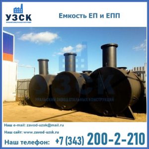 Емкость подземная ЕП и ЕПП в Пятигорске
