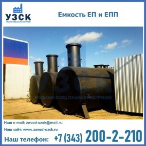 Емкость подземная ЕП и ЕПП в Пятигорске