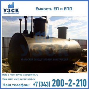 Емкость подземная ЕП и ЕПП в Пятигорске
