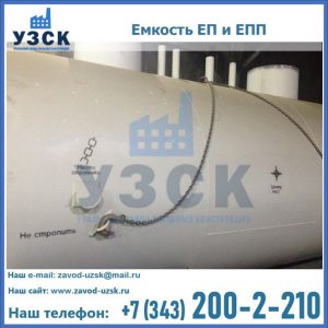 Емкость подземная ЕП и ЕПП в Пятигорске