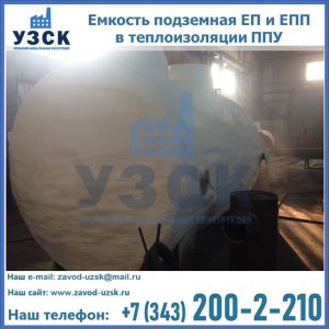Емкость подземная ЕП и ЕПП в теплоизоляции в Пятигорске