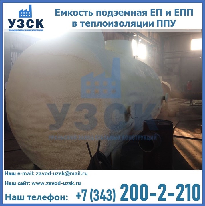 Емкость подземная ЕП и ЕПП в теплоизоляции в Пятигорске