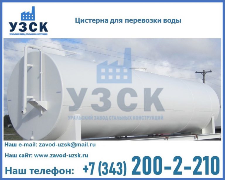 Цистерна для перевозки воды(технической, питьевой, противопожарной) в Пятигорске