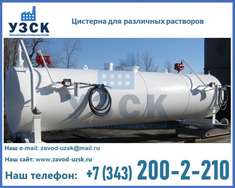 Цистерна для различных растворов в Пятигорске