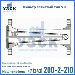 Фильтр сетчатый тип VII в Пятигорске