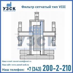 Фильтр сетчатый тип VIII в Пятигорске