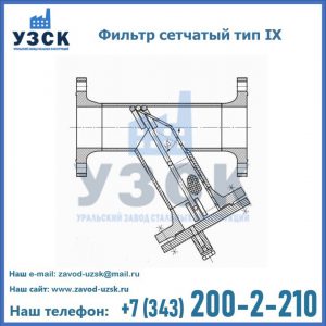 Фильтр сетчатый тип IX в Пятигорске