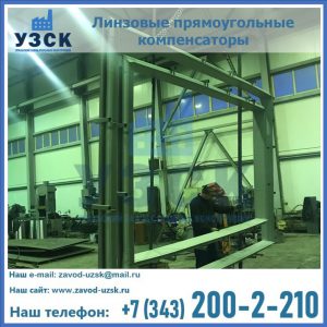 линзовые прямоугольные компенсаторы в Пятигорске