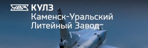 АО Каменск-Уральский литейный завод в Пятигорске