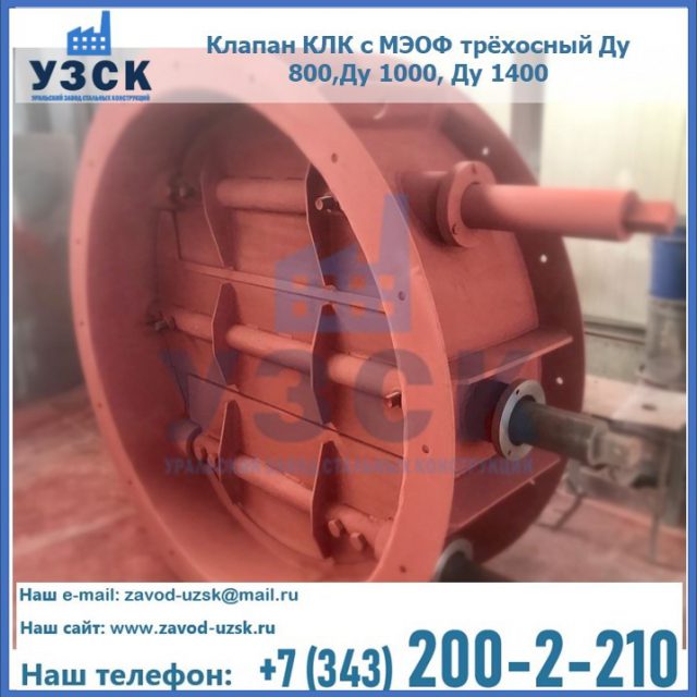 Клапан КЛК с МЭОФ трёхосный Ду 800,Ду 1000, Ду 1400 в Пятигорске