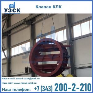 Купить клапан КЛК Ду 300, КЛК Ду 500, КЛК Ду 600, Ду 800 в Пятигорске