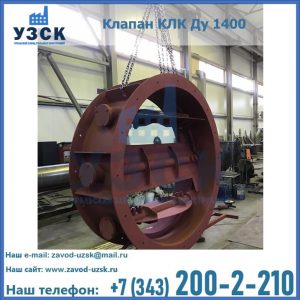 Купить клапаны КЛК Ду 200, Ду 250, КЛК Ду 400, КЛК Ду 1000, КЛК Ду 1400 в Пятигорске