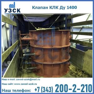 Купить клапаны КЛК Ду 1000, КЛК Ду 1400 в Пятигорске