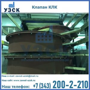 Купить клапаны КЛК Ду 300, КЛК Ду 500, КЛК Ду 600, Ду 800 в Пятигорске