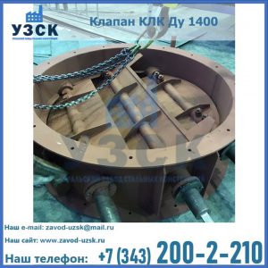 Купить клапан КЛК Ду 1400 в Пятигорске
