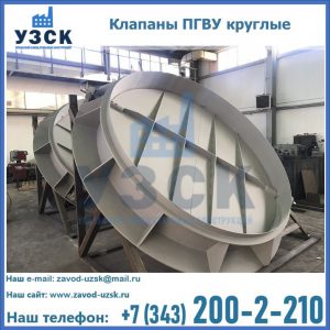 Купить клапаны ПГВУ круглые в Пятигорске