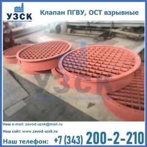 Купить клапан ПГВУ, ОСТ взрывные в Пятигорске