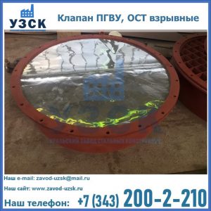 Купить клапан ПГВУ, ОСТ взрывные ПГВУ 091-80,092-80, ОСТ 108.812.03-82 в Пятигорске