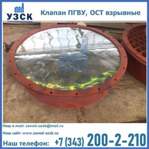 Купить клапан ПГВУ, ОСТ взрывные ПГВУ 091-80,092-80, ОСТ 108.812.03-82 в Пятигорске