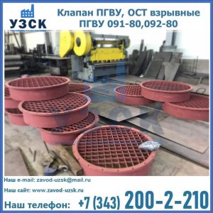 Купить клапан ПГВУ, ОСТ взрывные ПГВУ 091-80,092-80 в Пятигорске