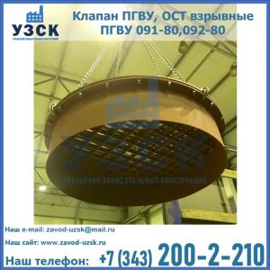 Купить клапан ПГВУ, ОСТ взрывные ПГВУ 091-80,092-80, ОСТ 108.812.03-82 в Пятигорске