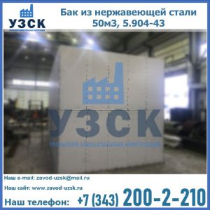 Купить бак из нержавеющей стали 50м3, 5.904-43 в Пятигорске