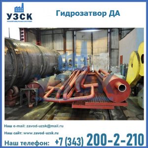 Гидрозатворы ДА установка в Пятигорске