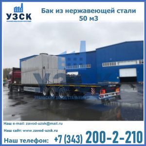 Купить бак из нержавеющей стали 50 м3 в Пятигорске