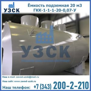 Купить ёмкость подземная 20 м3 ГКК-1-1-1-20-0,07-У в Пятигорске
