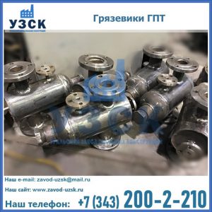 Купить грязевики ГПТ от производителя в Пятигорске