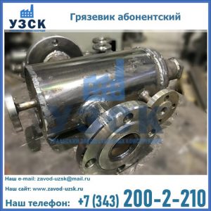 Купить грязевик абонентский по доступной цене в Пятигорске