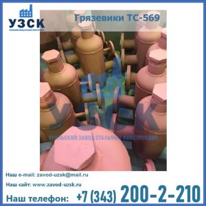 Купить грязевики ТС-568, 559 в Пятигорске