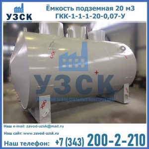 Купить ёмкость подземная 20 м3 ГКК-1-1-1-20-0,07-У в Пятигорске