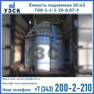 Купить ёмкость подземная 20 м3 ГКК-1-1-1-20-0,07-У в Пятигорске