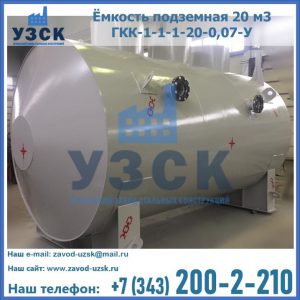 Купить ёмкость подземная 20 м3 ГКК-1-1-1-20-0,07-У в Пятигорске