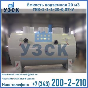 Купить ёмкость подземная 20 м3 ГКК-1-1-1-20-0,07-У в Пятигорске