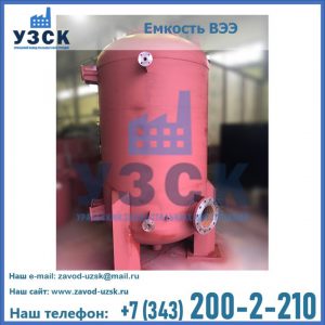 Купить емкость ВЭЭ от завода производителя в Пятигорске