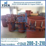 Купить компенсатор сальниковый ДУ900 РУ25 ТС579.00.000-22 Серия 5.903-13 ход 500 в Пятигорске