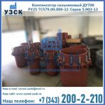 Купить компенсатор сальниковый ДУ500 РУ25 ТС579.00.000-22 Серия 5.903-13 ход 500 в Пятигорске