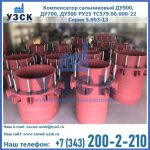 Купить компенсатор сальниковый ДУ900 РУ25 ТС579.00.000-22 Серия 5.903-13 ход 500 в Пятигорске