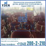 Купить компенсатор сальниковый ДУ700 РУ25 ТС579.00.000-22 Серия 5.903-13 ход 500 в Пятигорске