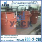 Купить компенсатор сальниковый ДУ700 РУ25 ТС579.00.000-22 Серия 5.903-13 ход 500 в Пятигорске