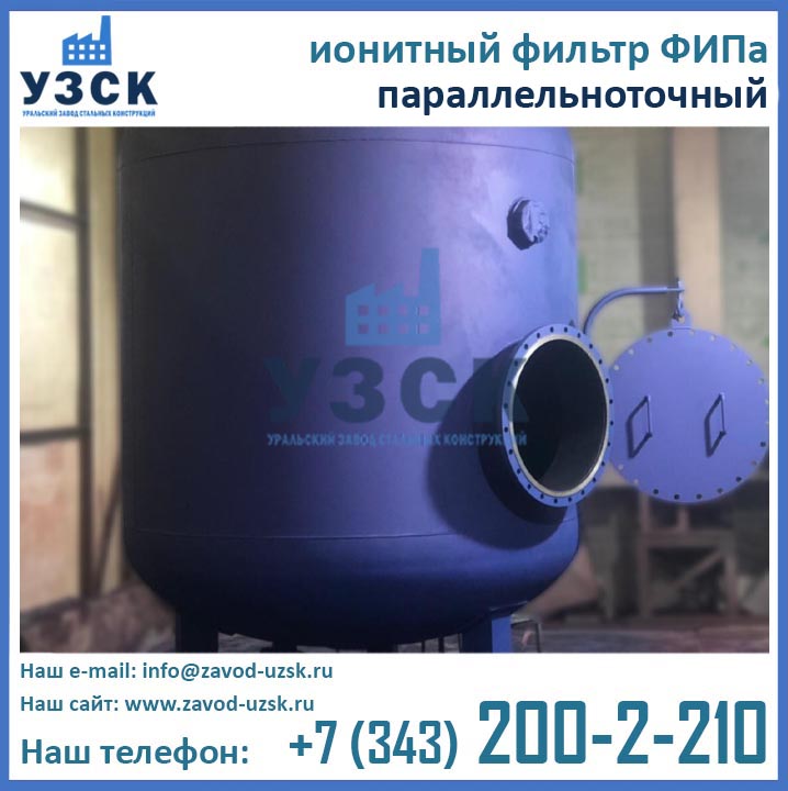 Фильтры ФИПа, ионитные фильтры, ФИПа