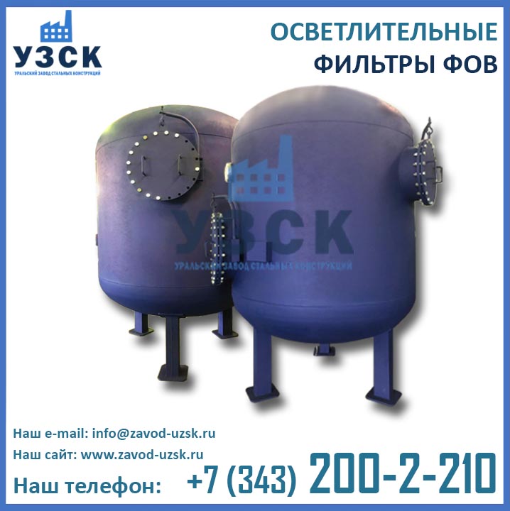 Фильтры ФОВ, фильтры водоподготовительные